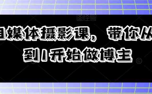 自媒体摄影课,带你从0到1开始做博主(全面掌握自媒体摄影技巧,打造个人品牌影响力)
