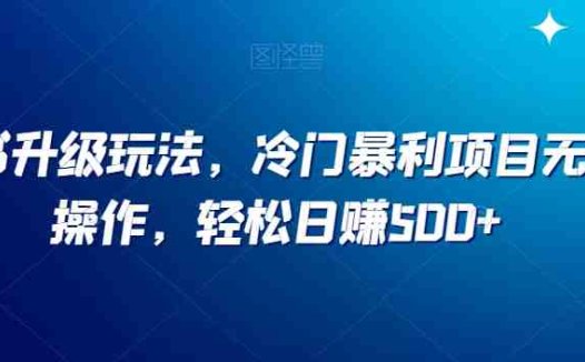 小红书升级玩法，冷门暴利项目无门槛操作，轻松日赚500+【揭秘】(揭秘小红书升级玩法冷门暴利项目无门槛操作，轻松日赚500+)