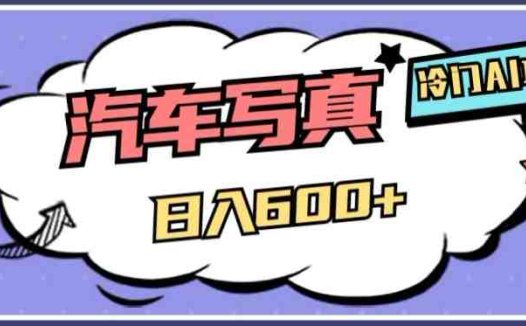 冷门AI项目,AI绘车汽车写真,轻轻松松日入500+【揭秘】(揭秘冷门AI项目AI绘车汽车写真,轻松日入500+)