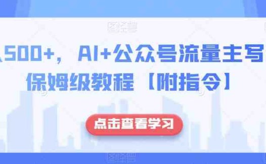日入500+,AI+公众号流量主写作,保姆级教程【附指令】