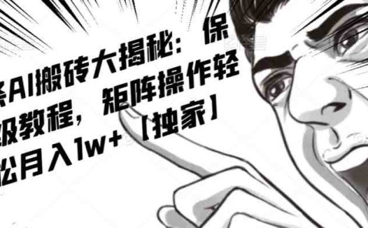 AI写作红利项目,头条号流量主矩阵,轻松日入300+工作室月入5W【揭秘】(揭秘AI写作红利项目轻松实现日入300+和工作室月入5W)