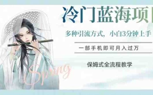 冷门蓝海项目，操作简单，小白3分钟上手，多种引流方式，保姆式全流程教学【揭秘】(揭秘汉服赛道操作全流程，助你从小白变大师)