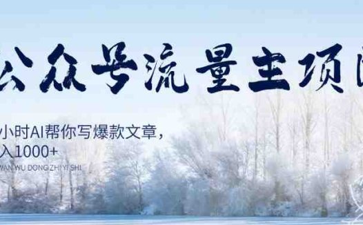 AI公众号流量主项目，每天1小时AI帮你写爆款文章，轻松日入1000+【揭秘】(揭秘AI公众号流量主项目每天1小时，轻松日入1000+)