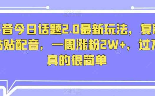 抖音今日话题2.0最新玩法，复制粘贴配音，一周涨粉2W+，过万真的很简单(“抖音新玩法揭秘复制粘贴配音，一周涨粉2W+，过万真的很简单”)