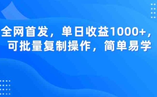 全网首发，单日收益1000+，可批量复制操作，简单易学【揭秘】(“B站热门音乐歌曲推广轻松获取高流量，实现快速变现”)