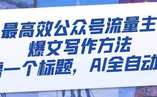 最高效公众号流量主爆文写作方法,仅需一个标题,AI全自动生成【揭秘】(揭秘AI全自动生成公众号爆文的方法)