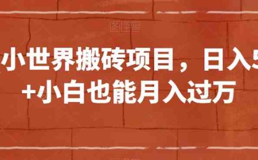 QQ小世界搬砖项目，日入500+小白也能月入过万【揭秘】(揭秘QQ小世界搬砖项目小白也能月入过万？)