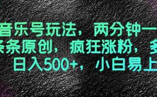 最新音乐号玩法，两分钟一条视频，条条原创，疯狂涨粉，多种变现，日入500+，小白易上手【揭秘】(揭秘最新音乐号玩法两分钟原创视频，日入500+)