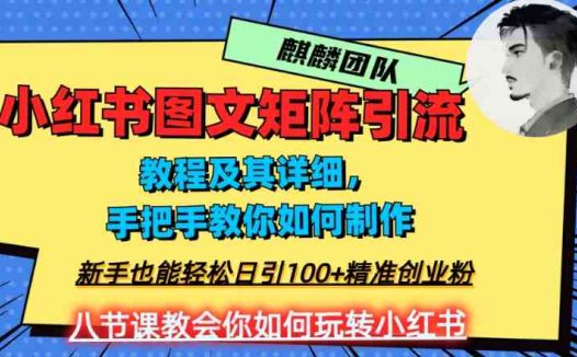 2023年最强小红书图文矩阵玩法，新手小白也能轻松日引100+精准创业粉，纯实操教学，不容错过！(小红书图文矩阵引流实操教程新手小白也能日引100+精准创业粉)