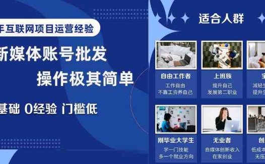 新媒体账号批发,操作极其简单,0基础0经验门槛低【揭秘】(揭秘新媒体账号批发如何利用信息差实现低成本高回报创业?)