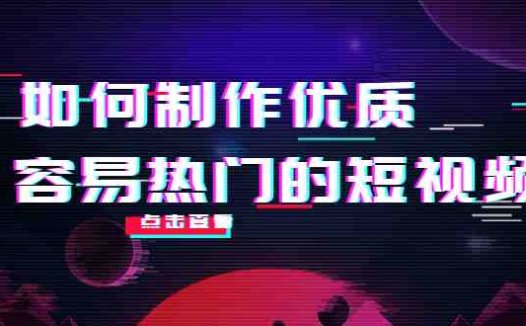 如何制作优质容易热门的短视频:别人没有的,我们都有 实操经验总结(全面解析短视频制作独立原创实操经验分享)