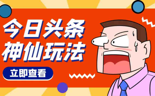 头条神仙玩法秒过原创,全程手机无脑操作,单号一天几十(秒过原创,轻松月入百万!)