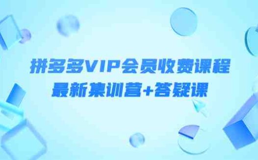 某社群·拼多多VIP会员收费课程，最新集训营+答疑课-价值3299元(价值3299元文章摘要本文主要介绍了轻语社群的拼多多VIP会员收费课程，该课程的价值为3299元。课程内容涵盖了拼多多运营策略、市场分析、流量维护等多个方面，旨在帮助学员全面了解并掌握拼多多的运营技巧。同时，课程还提供了最新的集训营和答疑课，以进一步提升学员的运营能力。)