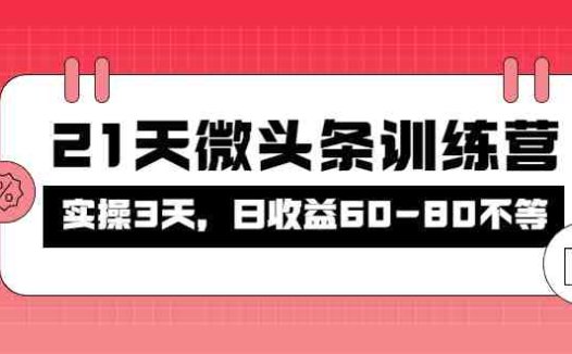 被忽视的微头条,21天微头条训练营,实操3天,日收益60-80不等(探索微头条的价值与潜力21天训练营助你轻松赚钱)