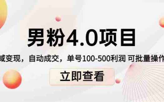 道哥说创业男粉1+2+3+4.0项目:私域变现 自动成交 单号100-500利润 可批量(“道哥说创业男粉1+2+3+4.0项目探索男性粉丝变现新模式”)