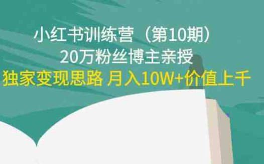 20万粉丝博主亲授独家变现思路,助您轻松实现月入10万+)