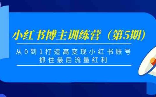 从0到1打造高变现账号,抓住流量红利)