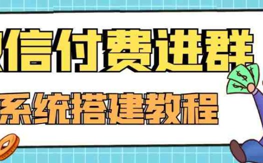外面卖1000的红极一时的9.9元微信付费入群系统：小白一学就会（源码+教程）