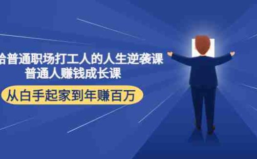 写给普通职场打工人的人生逆袭课:普通人赚钱成长课 从白手起家到年赚百万(“郭拽拽的人生逆袭课从白手起家到年赚百万的实战经验分享”)