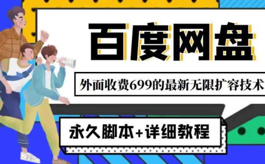 外面收费699的百度网盘无限扩容技术，永久脚本+详细教程，小白也轻松上手(免费获取百度网盘无限容量，只需开通超级会员+永久脚本+详细教程)
