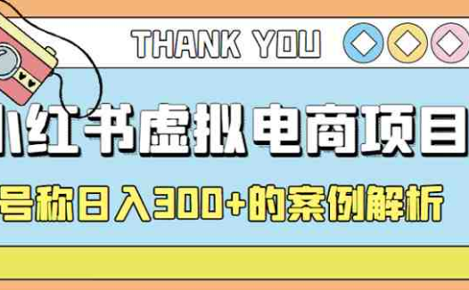 最新小红书项目-学科虚拟资料搞钱玩法，号称日入300+的案例解析