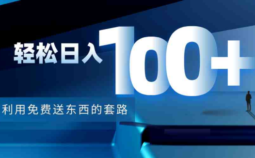 利用兔费送东西的套路，轻松日入100+【视频+文档】(“掌握电影热点，轻松赚取信息差暴利”)