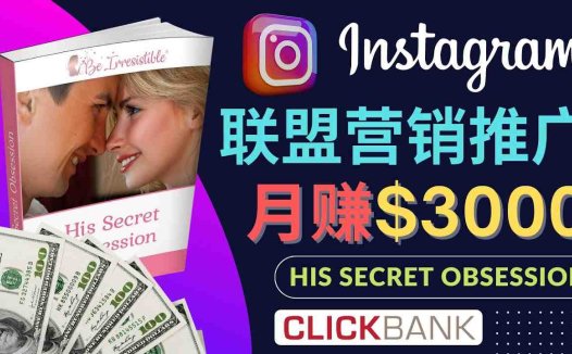 通过Instagram推广Clickbank热门联盟营销商品，月入3000美元(无需网站，新手也可月入3000美元——利用Instagram推广Clickbank热门联盟营销商品)