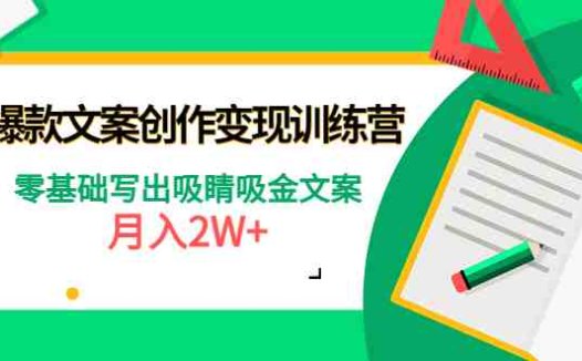 爆款短文案创作变现训练营:零基础写出吸睛吸金文案,月入2W+(零基础写出吸睛吸金文案,月入2W+的爆款短文案创作变现训练营)