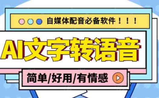 【自媒体必备】AI文字转语音,支持多种人声选择 在线生成一键导出(电脑版)(自媒体必备的AI文字转语音软件,支持多种人声选择,一键导出!)
