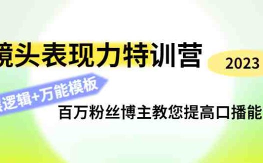 镜头表现力特训营:百万粉丝博主教您提高口播能力,底层逻辑+万能模板(提升口播能力,打造个人魅力IP——镜头表现力特训营)