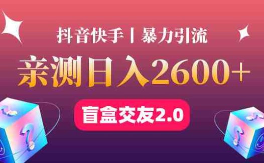 最高日收益2600+丨盲盒交友蓝海引流项目2.0，可多账号批量操作！