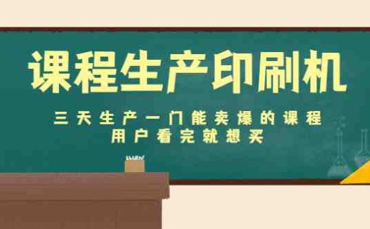 课程生产印刷机:三天生产一门能卖爆的课程,用户看完就想买(三天打造一门畅销课程,让你的用户看完就想买!)