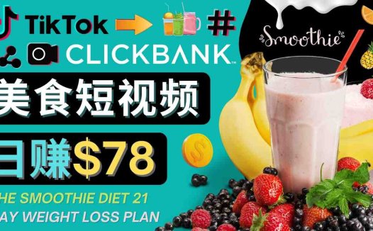 上传Tiktok美食短视频，Tiktok推广联盟，每单26美元，日赚78美元(利用Tiktok美食短视频推广联盟，轻松赚取每日78美元)