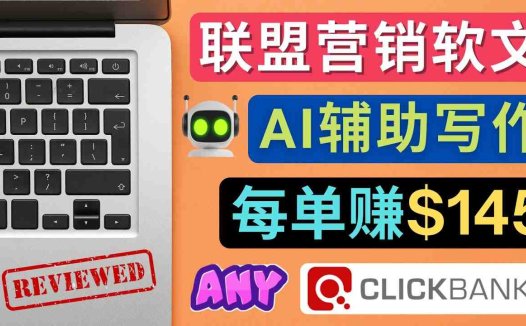 联盟营销软文写作,利用AL工具快速完成高质量软文,每单赚$145(利用AI工具提升联盟营销软文写作效率与质量)
