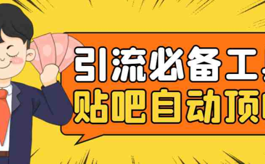 引流必备-贴吧自动顶帖APP防封适配所有安卓模拟器：送最新电脑版防删图技术(“引流必备-贴吧自动顶帖APP防封适配所有安卓模拟器送最新电脑版防删图技术”)