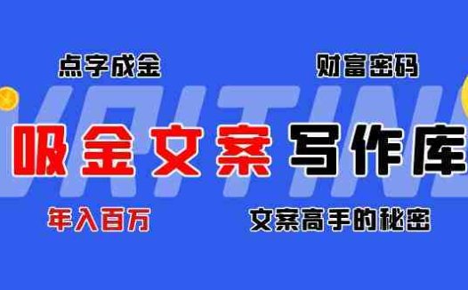 吸金文案写作库:揭秘点字成金的财富密码,年入百万文案高手的秘密(揭秘点字成金的财富密码,年入百万文案高手的秘密武器)