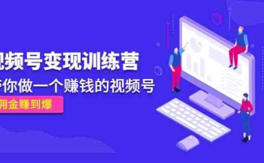 《视频号变现训练营》带你做一个赚钱的视频号,佣金赚到爆!(《视频号变现训练营》全方位解析视频号运营与变现策略)