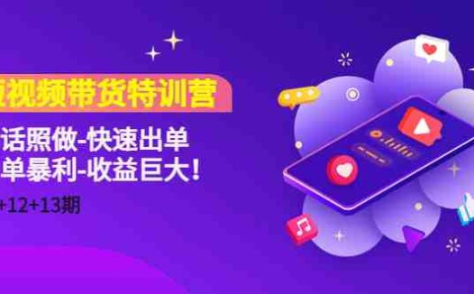 听话照做-快速出单-简单暴利-收益巨大！(“短视频带货特训营”简单粗暴的抖音短视频带货教程)