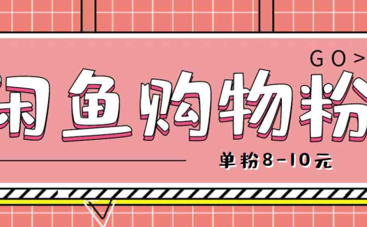 咸鱼购物粉回收项目，单粉8-10元，有手机就能干(咸鱼购物粉回收项目轻松倒流购物粉至微信，无需其他设备)