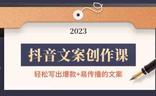 抖音文案创作课:轻松写出爆款+易传播的文案,新手老手都适合(掌握抖音文案创作秘诀,成为优秀文案创作者)