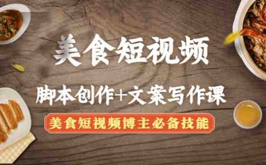 美食短视频脚本创作+文案写作课:美食短视频博主必备技能(掌握美食短视频制作的关键技能脚本创作与文案写作)