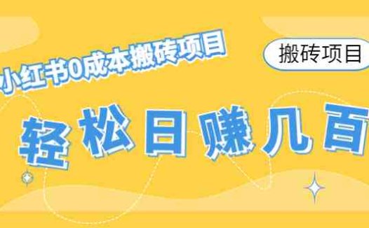 【搬砖项目】小红书0成本搬砖项目，轻松日赚几百+(小红书0成本搬砖项目，轻松日赚几百+，适合年轻人操作)