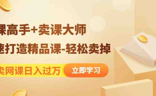 靠卖网课日入过万《造课高手+卖课大师》快速打造精品课-轻松卖掉(《造课高手+卖课大师》助您轻松打造精品网课，实现日入过万！)