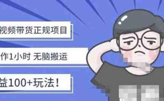 京东短视频带货项目：每天操作2小时，月收益3000+副业项目-价值1988元(轻松上手的京东短视频带货项目)