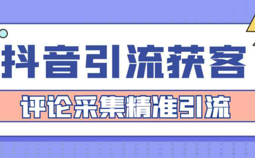 【引流必备】抖音引流获客脚本，评论采集精准引流【永久脚本+详细教程】(揭秘破解版抖音引流获客脚本，让你轻松获取客户！)
