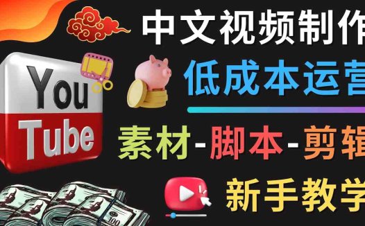 YOUTUBE中文视频制作低成本运营:素材-脚本-剪辑 新手教学(“低成本YouTube运营全攻略从题材选择到视频剪辑”)
