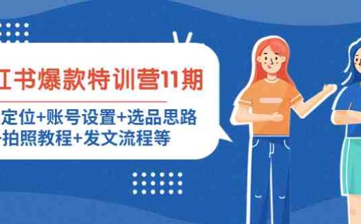 小红书爆款特训营11期：人设定位+账号设置+选品思路+拍照教程+发文流程等(小红书爆款特训营11期全面掌握带货技巧，实现网购省钱与免单)