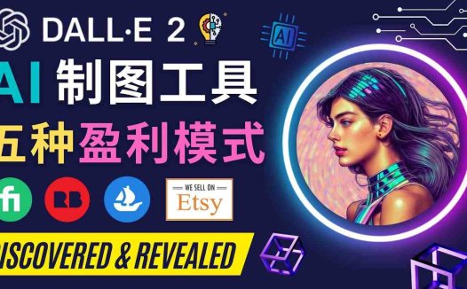 利用Ai绘图工具DALL E 2赚钱的5种途径 DALL E 2的注册流程和使用方(掌握AI绘图工具DALL E 2,开启新的赚钱之路)