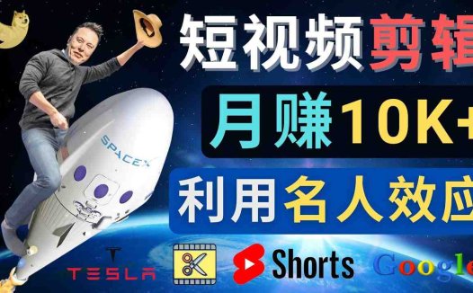 利用名人效应,制作YouTube Shorts短视频,月赚过万美元 – 3个简单方法(掌握这3个技巧,让你的YouTube Shorts短视频月赚过万美元!)