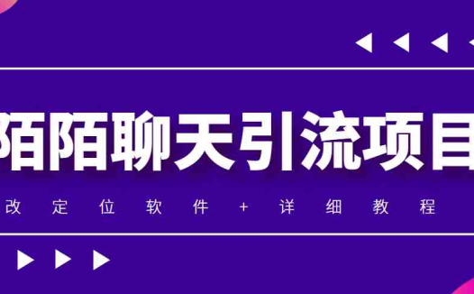 利用陌陌包装女号,引流s粉,实现一天收益100+的项目【定位脚本+教程】(陌陌收礼物项目日入100+,男女都能做)